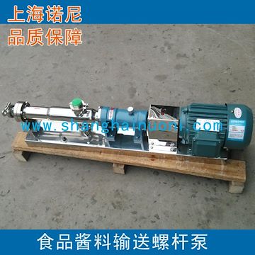 上海諾尼G25-1型不銹鋼單螺桿泵 食品衛(wèi)生級(jí)濃漿泵
